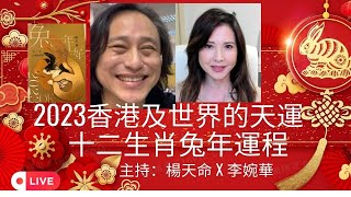 2023香港及世界的天運 十二生肖兔年運程    主持：楊天命 X 李婉華