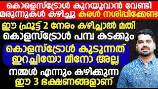 കൊളസ്ട്രോൾ കൂടുന്നത്  ഇറച്ചിയോ മീനോ അല്ല നമ്മൾ എന്നും കഴിക്കുന്ന ഈ 3 ഭക്ഷണങ്ങളാണ്