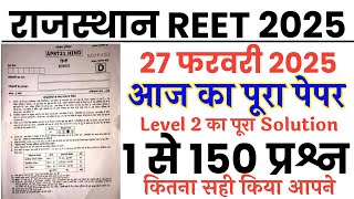 REET 27 February 2025 Paper Solution | Rajasthan REET 27 Feb 2025 Level 2 | REET 27 Feb Answer Key