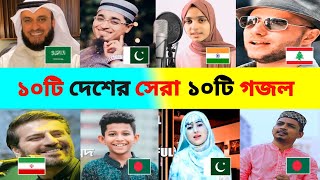 ১০ দেশের সেরা ১০ টি গজল | Hasbi Rabbi | Confirm Jannati | Allahu Allahu | Islamic Songs