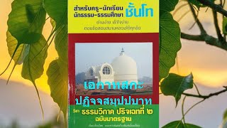 33. นักธรรมชั้นโท ธรรมวิภาค เอกาทสกะ