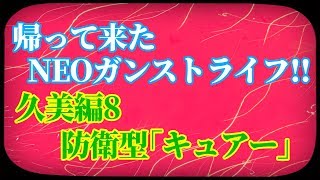 【ガンストΣ】帰って来たNEOガンストライフ～久美編8～