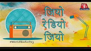 विश्व रेडियो दिवस: बाजा बजता था, मन खिलता था | World Radio Day | Journey of Radio | Podcast