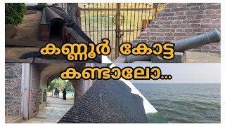 അറബിക്കടലിന് അഭിമുഖമായുള്ള സെന്റ് ആഞ്ചലോ ഫോർട്ട് (കണ്ണൂർ കോട്ട ) കാണാം. 👀🙃