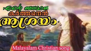 എന്റെ ബലമായ കർത്തനെൻ ശരണമതാകയാൽ/ Ente balamaya Karthenen saranamathakayal....