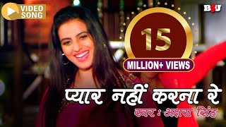अक्षरा सिंह ! प्यार नहीं करना रे ! Superhit Bhojpuri Video Song 2018 | B4U Bhojpuri