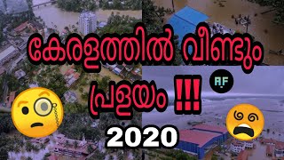 കേരളത്തിൽ വീണ്ടും പ്രളയം !!! | WILL FLOOD OCCUR IN 2020 ?? MALAYALAM | ABSOLUTE FACTS