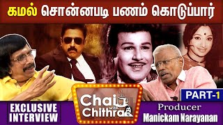 ஜெய்சங்கரும் லட்சுமியும் என் சிறந்த நண்பர்கள் - Manickam Narayanan | Chai with Chithra | Part -1