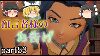 [ドラクエ11S] え？預言者様！それは本当なんですか！？[ゆっくり実況]ネタバレ注意！！part53