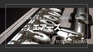 【吹奏楽】2004年吹奏楽コンクール課題曲Ⅱ「エアーズ」