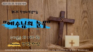 2021.03.28 말씀나눔_예수님의 눈물