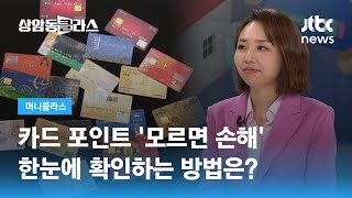 '모르면 손해'…카드 포인트, 한눈에 확인하는 방법은? (손희애 크리에이터) / JTBC 상암동 클라스