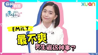 【月老便利店】#Emily陈子颖 最不爽男生做这种事？自认自己接受程度很大~