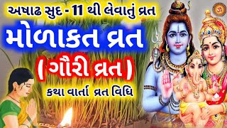 અષાઢ સુદ-11 થી આરંભ થતુ પાંચ દિવસનુ મોળાકત ( ગૌરી ) વ્રત વિધિ કથા મહાત્મય || Gauri  Vratkatha Vidhi