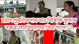 হঠাৎ #পুৰনিগুদাম#ডাঃ বিৰিঞ্চি কুমাৰবৰুৱামহাবিদ্যালয়লৈ কিয় গলো। #Dr BKBcollage@JYOTIKAMIXYT