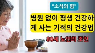 병원에 가지 않고 평생 건강하게 살 수 있는 기적의 건강법  잘 알려지지 않은 건강하게 사 #덜 먹다 #조언