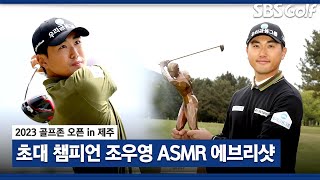 [2023 KPGA] 10년 만의 아마추어 우승자 탄생! 조우영 ASMR 에브리샷_골프존 오픈 FR