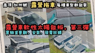 露營車太陽能板各車型安裝/實驗室參觀流程/發電效率回饋。/大馳露營拖車安裝/太陽能使用心得 #車宿 #車泊 #露營車改裝 #hiace#太陽能板