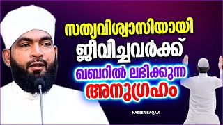 നാം ഏവരും ആഗ്രഹിച്ച് പോകുന്ന ആ കബർ ജീവിതം | ISLAMIC SPEECH MALAYALAM 2023 | KABEER BAQAVI