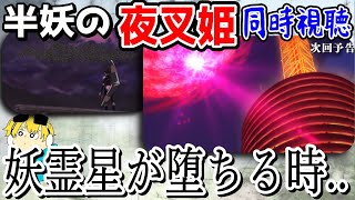 🔴【半妖の夜叉姫44話同時視聴】遂に妖霊星が堕ちてくる！「妖霊星が堕ちる時」