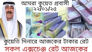 🇰🇼কুয়েতের সকল এক্সচেঞ্জে বাংলাদেশের আজকের টাকার রেট | Kuwait exchange rate Bangladeshi taka 22/01/25