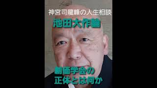 神宮司龍峰の人生相談　池田大作論　創価学会の正体とは何か