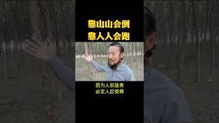 靠山山会倒，靠人人会跑，靠自己才是王道。人生没有一帆风顺，生活没有万事如意。无论是父母、亲人，还是朋友，都不会一直陪在你身边，帮你挡风遮雨，这一生只有自己最可靠 #人性 #情感