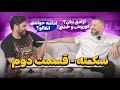 Sekteh Series - Ep 2, Part 1 سکته - قسمت دوم