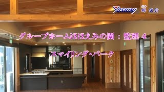 グループホームほほえみの園 監理４