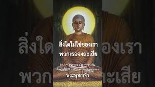 สิ่งใดไม่ใช่ของเรา พวกเธอจงละเสีย #พุทธวจน #เปิดธรรมที่ถูกปิด