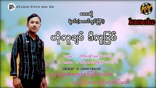 ဟိုလူချစ် ဒီလူပြစ်        တေးဆို     ရဲဝင်း  {တောင်တွင်းကြီး}    karaoke