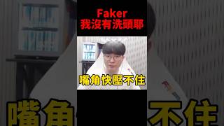 網友笑說Faker以後開播都不洗頭了😂 #t1