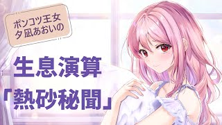 【#アークナイツ】生息演算「熱砂秘聞」をまったりプレイしていく【新人Vtuber／夕凪あおい】＃明日方舟 #Arknights