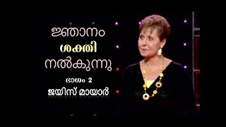 ജ്ഞാനം ശക്തി നൽകുന്നു - Wisdom Releases Power Part 2 - Joyce Meyer