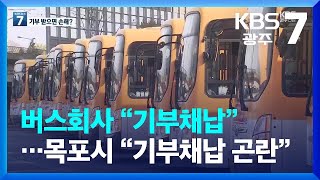 버스회사 “기부채납”…목포시 “기부채납 곤란” / KBS  2023.01.11.