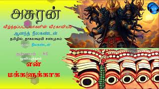 அசுரன் - 46 என் மக்களுக்காக #asuran #oliputhagam #ravana #mythology