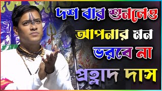 Prahllad Das Adhikari Kirtan 2025 l অসাধারণ কীর্তন ll প্রহ্লাদ দাস অধিকারী কীর্ত্তন 2025