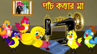 পাঁচ কন্যার মা | Pach Konnar Ma | Bangla Cartoon | Thakurmar Jhuli | Pakhir Golpo | Tuntuni Golpo