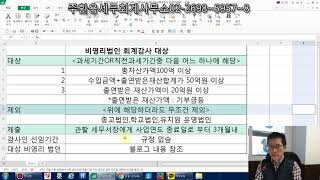 109.비영리법인 회계감사,회계감사대상 비영리법인,비영리법인 외부감사