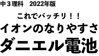 【重要ポイントを短時間で理解！】イオンのなりやすさ・ダニエル電池の基礎事項をマスター！〔現役塾講師解説、中学3年、理科〕