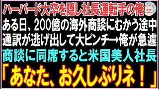 【感動する話】ハーバード大卒を隠し社長運転手の俺。ある日200億の海外商談にむかう途中通訳が逃げ出し俺が急遽、商談に同席すると驚きの展開となる  【スカッと】【朗読】