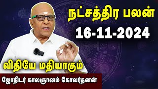 நட்சத்திரபலன் | Natchathirapalan | காலஞானம் கோவர்தனன் | Kaalgnanam Govardhanan | 16-11-2024