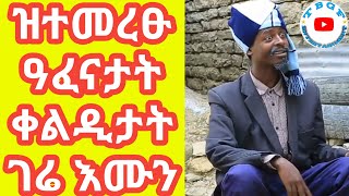 Gere Emun New Funny Moments 2020 //ዓፈናታት ቀልዲ ገሬ እሙን 2020 #Tbgf Entertainment