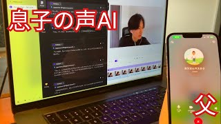 息子の声AIでオレオレ詐欺！？父親は騙されるのか検証してみた