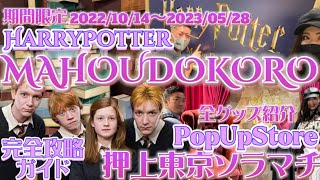 【東京ソラマチ】ハリーポッターマホウドコロ🪄期間限定ポップアップストアin押上⚡️完全攻略ガイド🦁❤️