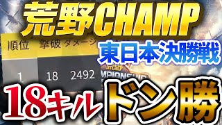 【荒野行動】荒野CHAMP東日本決勝戦！怒涛の18キルドン勝！