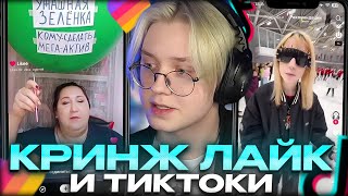 ДРЕЙК СМОТРИТ ТИКТОКИ И КРИНЖ ЛАЙК #2