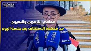 محامي الناصيري والبعيوي من محكمة الاستئناف  بعد جلسة اليوم