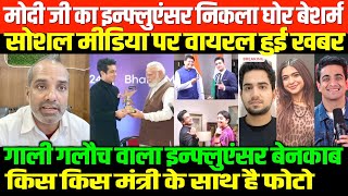 असली इन्फ्लुएंसर सही या फिर गलत/SHAMBHU OPINION ON INFLUENCER VIRAL VIDEO