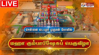 Chennai Vadapalani Murugan Kovil  Maha Kumbabishegam வடபழனி முருகன் கோவில் மஹா கும்பாபிஷேகம்